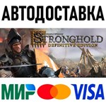Stronghold: Definitive Edition * RU/KZ/СНГ/TR/AR