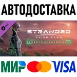 Stranded: Alien Dawn Robots and Guardians * RU/СНГ/TR