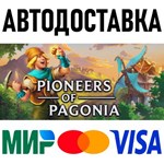 Pioneers of Pagonia * RU/KZ/СНГ/TR/AR * STEAM  АВТО