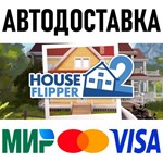 Хаус Флиппер 2 * RU/KZ/СНГ/TR/AR * STEAM  АВТО