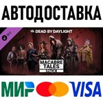 Dead by Daylight - Macabre Tales Pack * RU/KZ/СНГ/TR/AR
