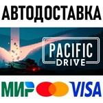 Pacific Drive * RU/KZ/СНГ/TR/AR * STEAM  АВТОДОСТАВКА