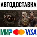 New Cycle * RU/KZ/СНГ/TR/AR * STEAM  АВТОДОСТАВКА