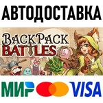 Backpack Battles * RU/KZ/СНГ/TR/AR * STEAM  АВТО