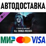 Dead by Daylight - All Things Wicked Chapter * RU/СНГ