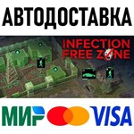 Infection Free Zone * RU/KZ/СНГ/TR/AR * STEAM  АВТО