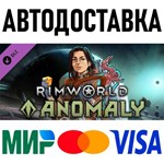 RimWorld - Anomaly * RU/KZ/СНГ/TR/AR * DLC * STEAM