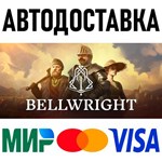 Bellwright * RU/KZ/СНГ/TR/AR * STEAM  АВТОДОСТАВКА