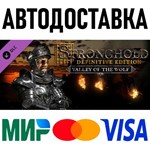 Stronghold: DE - Valley of the Wolf Campaign * RU/СНГ