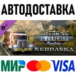 American Truck Simulator - Nebraska * RU/KZ/СНГ/TR/AR