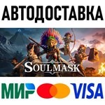Soulmask * RU/KZ/СНГ/TR/AR * STEAM  АВТОДОСТАВКА