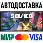 Selaco * RU/KZ/СНГ/TR/AR * STEAM  АВТОДОСТАВКА