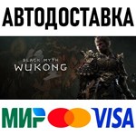 Black Myth: Wukong * RU/KZ/СНГ/TR/AR * STEAM  АВТО