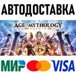 Age of Mythology: Retold Standard Edition * RU/СНГ/TR