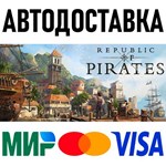 Republic of Pirates * RU/KZ/СНГ/TR/AR * STEAM  АВТО
