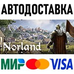 Norland * RU/KZ/СНГ/TR/AR * STEAM  АВТОДОСТАВКА