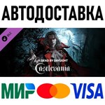 Dead by Daylight - Castlevania Chapter * RU/СНГ/TR/AR