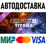 EVERSPACE 2 - Titans * RU/KZ/СНГ/TR/AR * DLC * STEAM