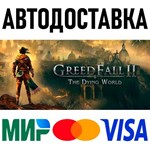 GreedFall II: The Dying World * RU/KZ/СНГ/TR/AR * STEAM