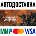 The Forever Winter * RU/KZ/СНГ/TR/AR * STEAM  АВТО