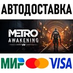 Metro Awakening * RU/KZ/СНГ/TR/AR * STEAM  АВТО