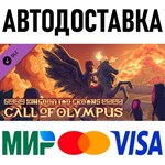 Kingdom Two Crowns: Call of Olympus * RU/KZ/СНГ/TR/AR