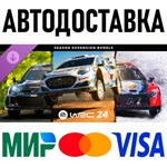 EA SPORTS WRC 24 - комплект сезонного дополнения * RU
