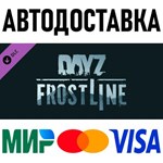 DayZ Frostline * RU/KZ/СНГ/TR/AR * DLC * STEAM  АВТО