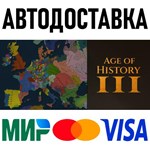 Age of History 3 * RU/KZ/СНГ/TR/AR * STEAM  АВТО