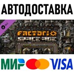 Factorio: Space Age * RU/KZ/СНГ/TR/AR * DLC * STEAM