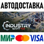 Industry Giant 4.0 * RU/KZ/СНГ/TR/AR * STEAM АВТО