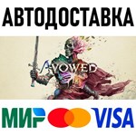 Avowed Standard Edition * KZ/СНГ/TR/AR * STEAM  АВТО