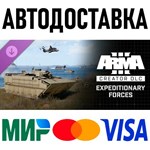 Arma 3 Creator DLC: Expeditionary Forces * RU/СНГ/TR/AR