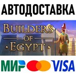 Builders of Egypt * RU/KZ/СНГ/TR/AR * STEAM  АВТО
