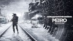 Metro Exodus GOLD+Enchanced Ed.  Ключ  STEAM RU+СНГ