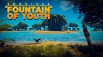  Survival: Fountain of Youth RU/СНГ+ПОДАРКИ Комиссия 0