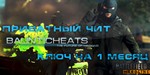 Hack for BATTLEFIELD:HARDLINE 1 месяц