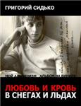 Любовь и кровь в снегах и льдах  FB2