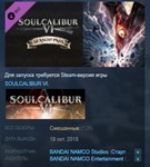 SOULCALIBUR VI Season Pass STEAM KEY СТИМ ЛИЦЕНЗИЯ