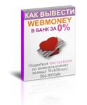 Как моментально вывести WebMoney в банк, за 0%.
