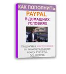 Как пополнить ПАЙПАЛ моментально, в домашних условиях