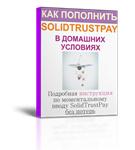 Как пополнить SolidTrustPay через банк