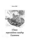 Удави: нерозгадана загадка Галичини