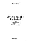Літопис парафії Підберізці