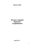 Літопис парафії Кореличі та Добряничі