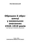 Оброшин й оброшинці у визвольних змаганнях 1918–1919 р.