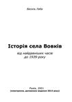 Історія села Вовків