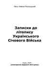 Записки до літопису Укранського Січового Війська
