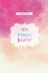 Юлия Сырых. Что важнее всего? Книга детям