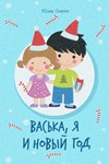Юлия Сырых. Васька, я и Новый год
